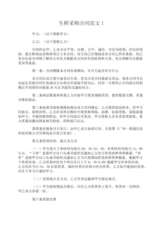 生鲜采购合同_生鲜采购合同范本