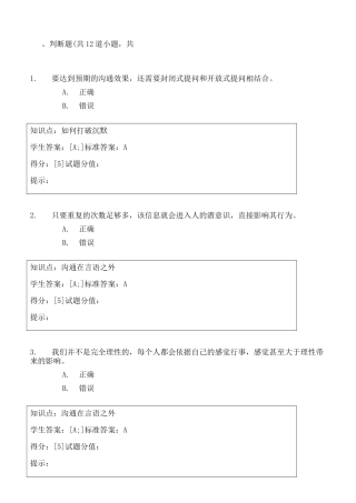 沟通心理秋期末考试