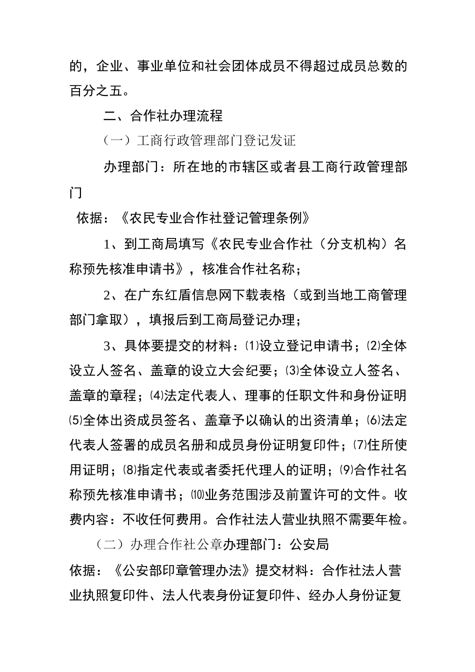 农民专业合作社成立的条件及办理流程_第2页