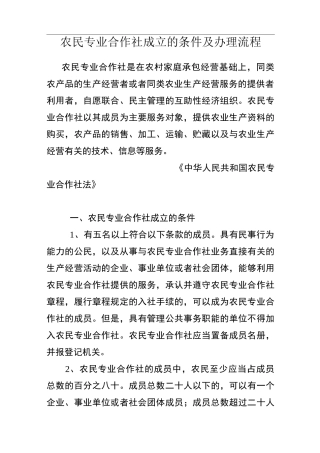 农民专业合作社成立的条件及办理流程