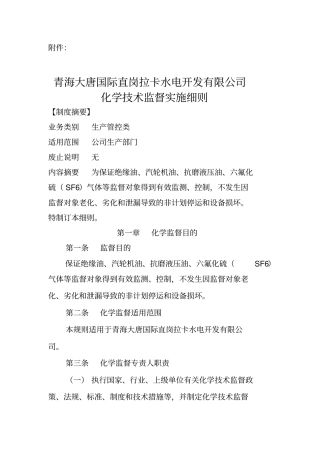 化学技术监督实施细则汇总