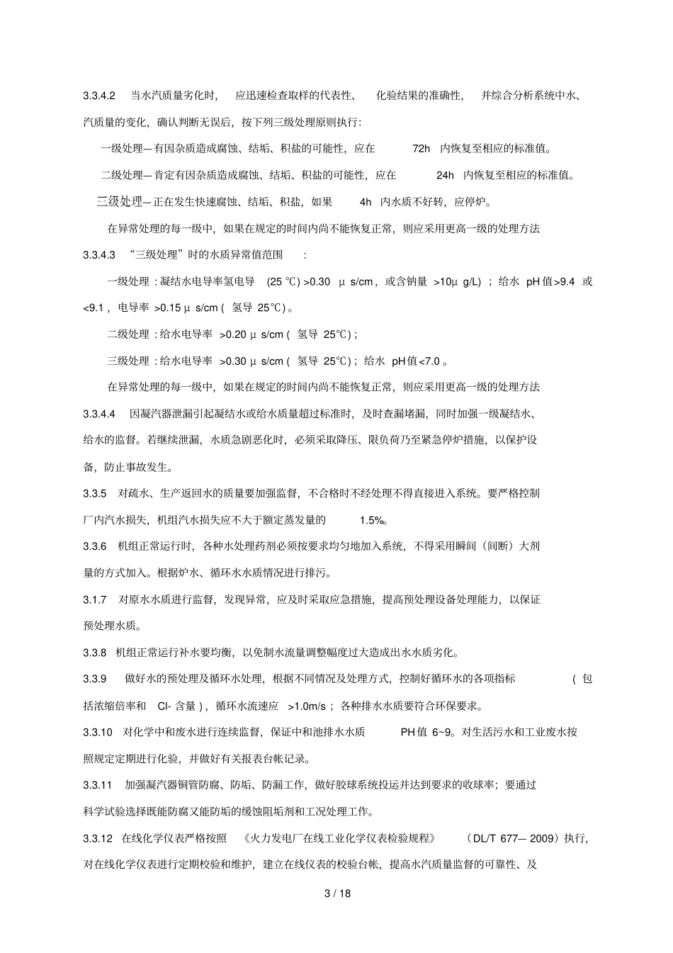 化学技术监督管理标准_第3页