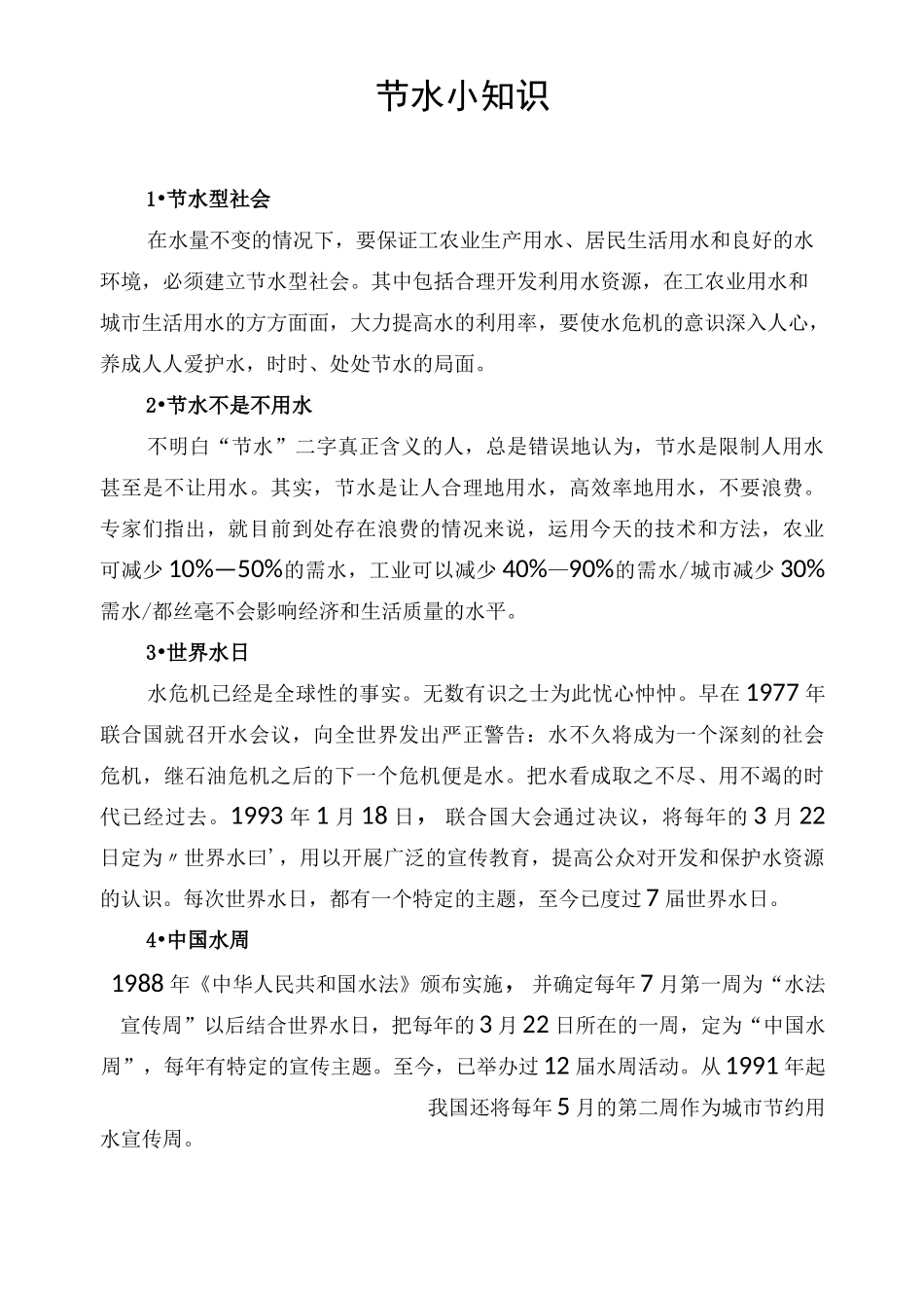 节水日宣传资料_第1页