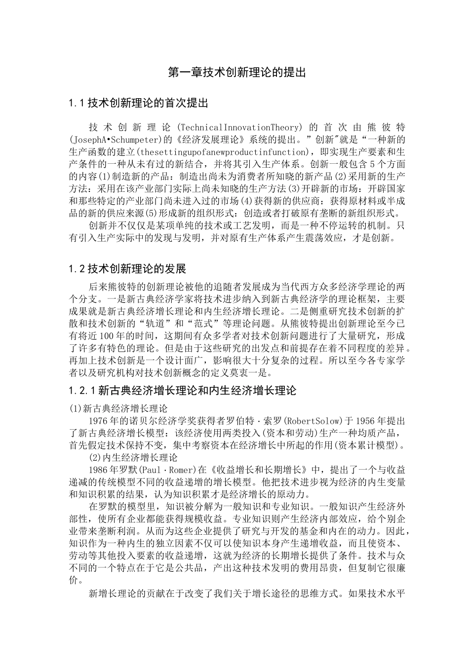 技术创新理论的提出_第1页