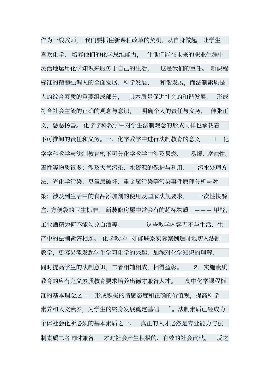 化学教学中渗透法制教育的实践与思考_第1页