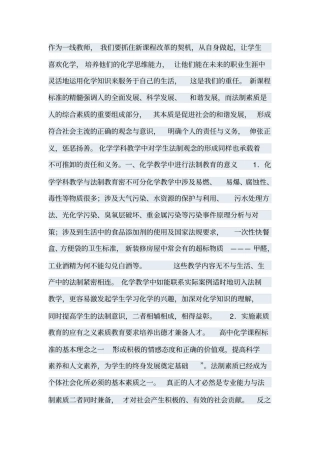 化学教学中渗透法制教育的实践与思考