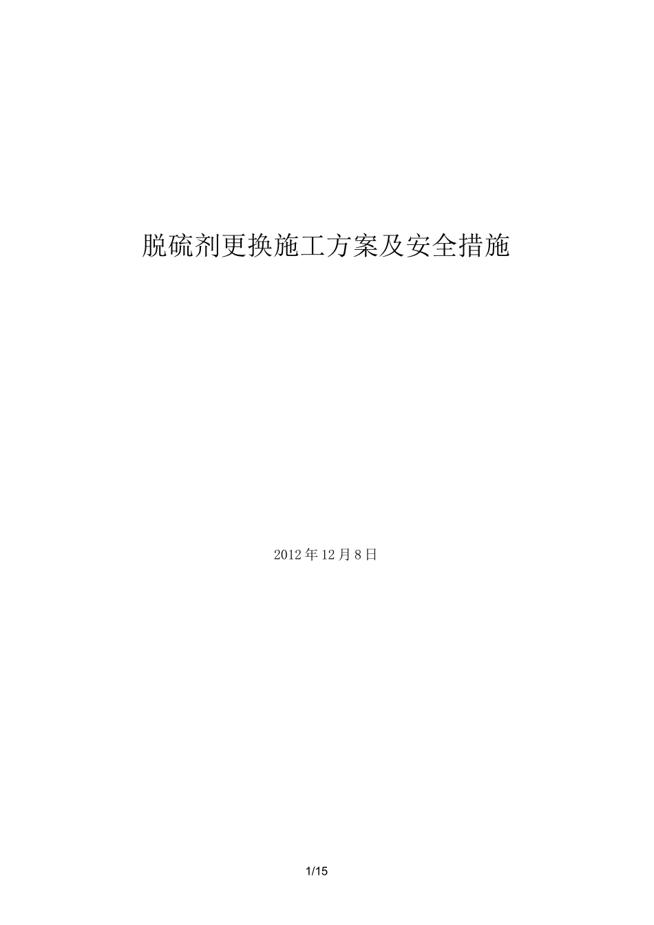 脱硫剂更换施工方案_第1页