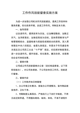 工作作风效能督查实施方案