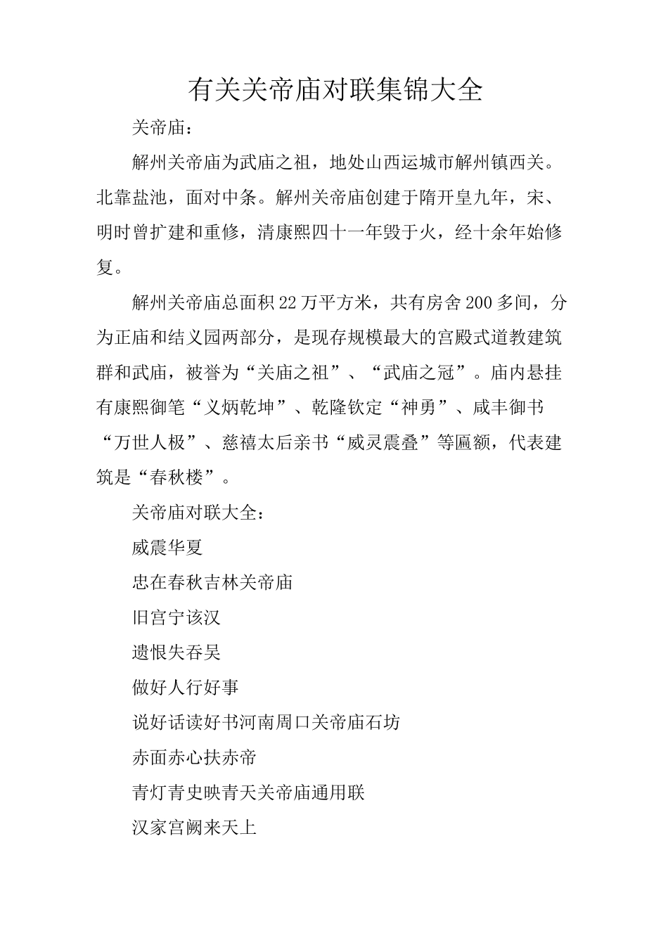 有关关帝庙对联集锦大全_第1页