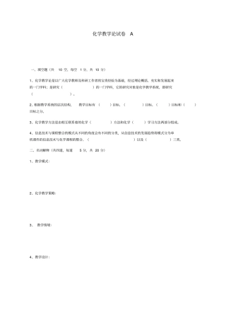 化学教学论试卷AB