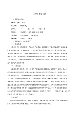 化学教学大纲