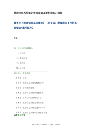 地理信息系统概论黄杏元第3版配套练习题库