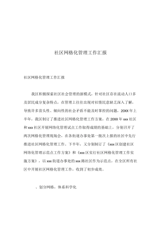 社区网格化管理工作汇报