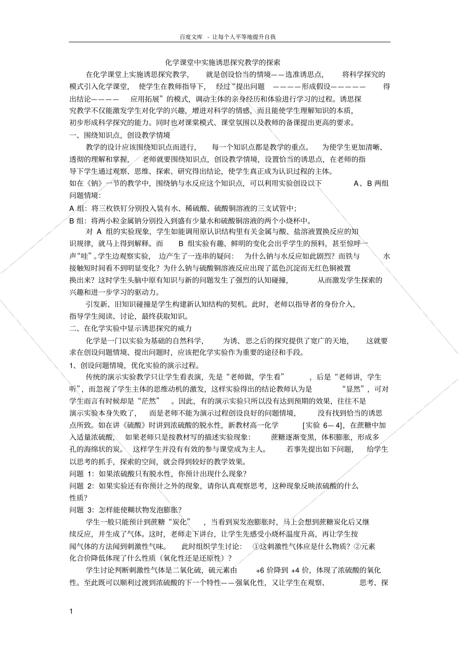 化学教研组业务学习资料Microsoft文档_第1页
