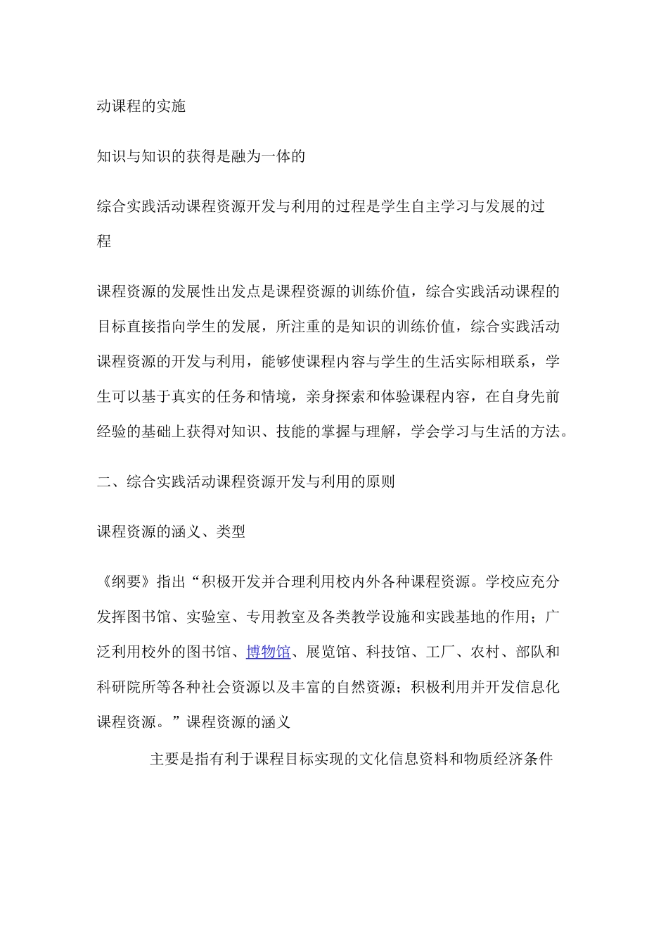 综合实践活动课程资源的开发与利用_第3页