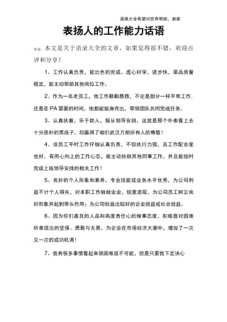 表扬人的工作能力话语
