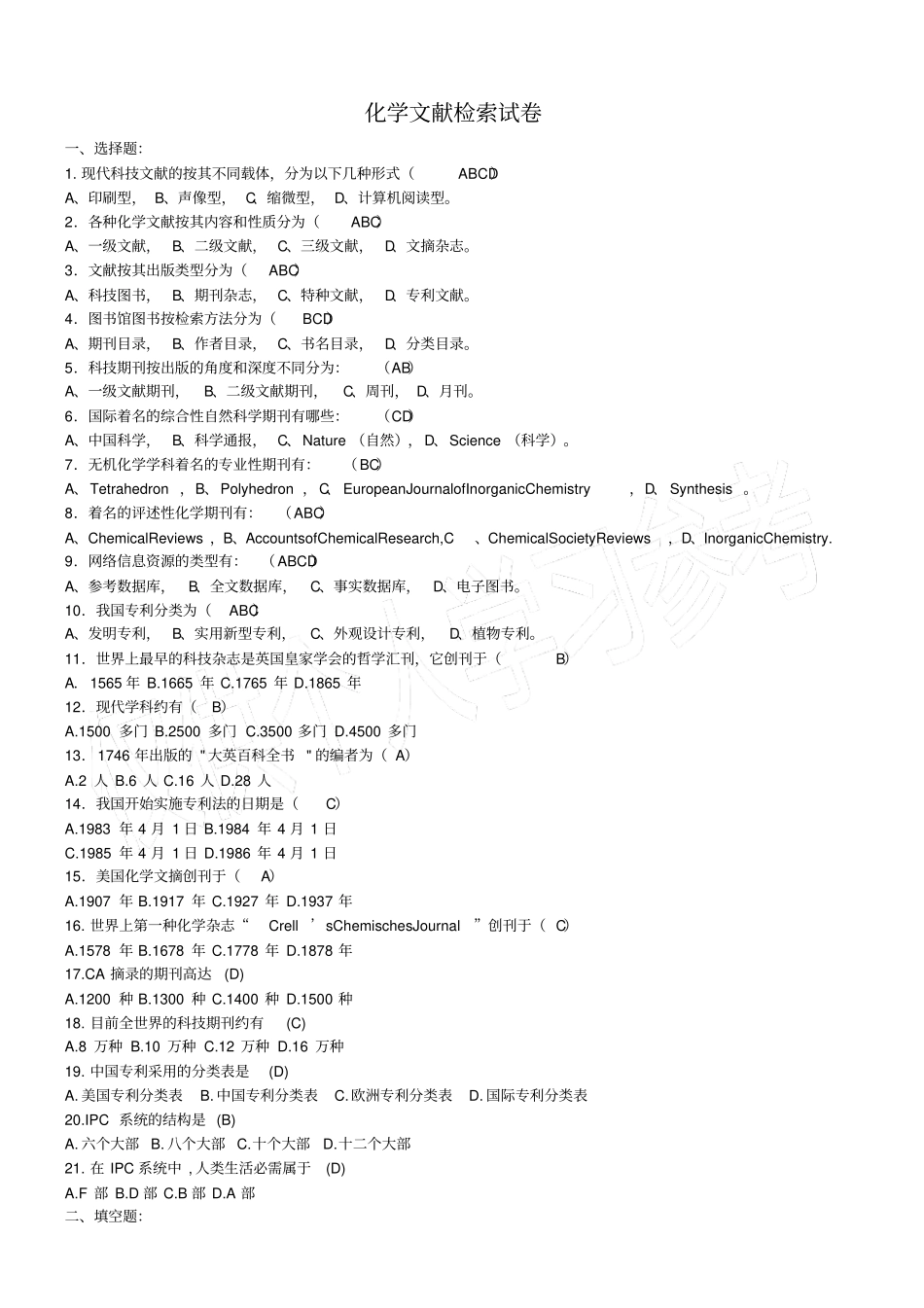 化学文献检索试卷及答案_第1页