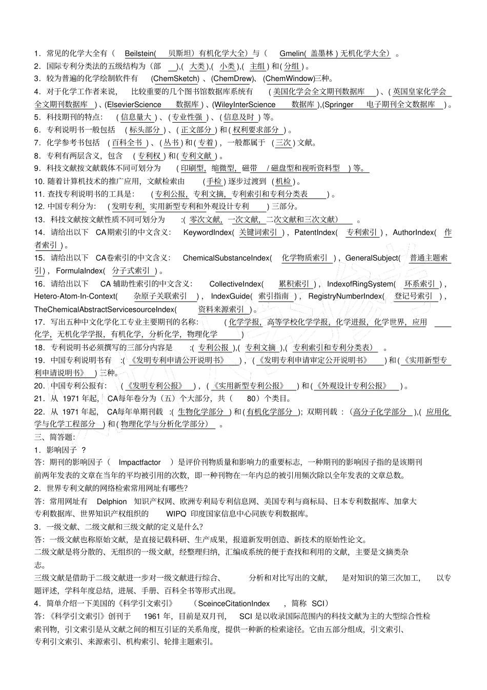 化学文献检索试卷及答案_第2页