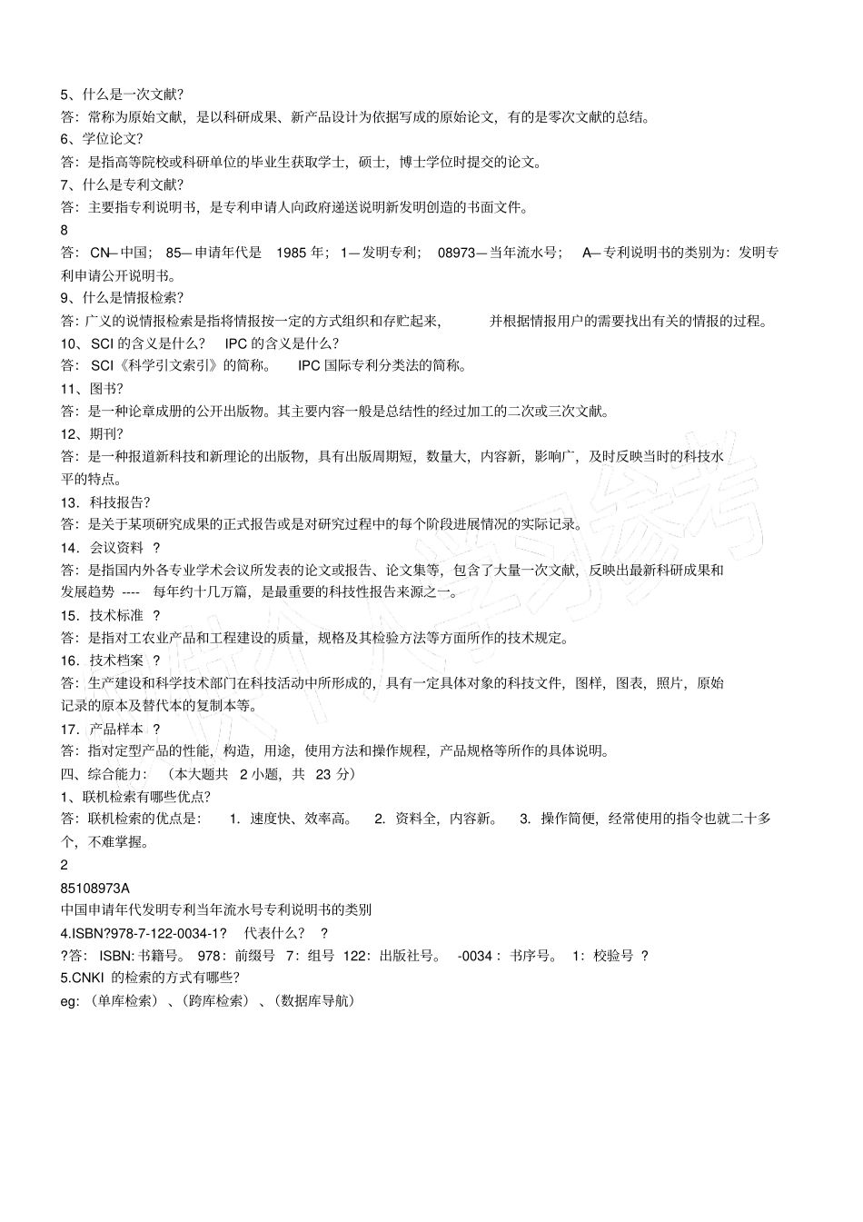 化学文献检索试卷及答案_第3页