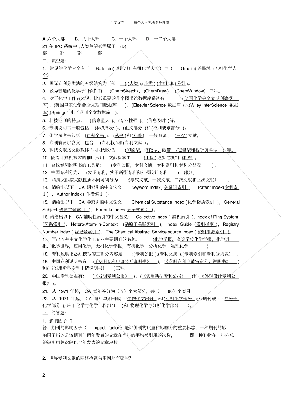 化学文献检索试卷及答案供参考_第2页