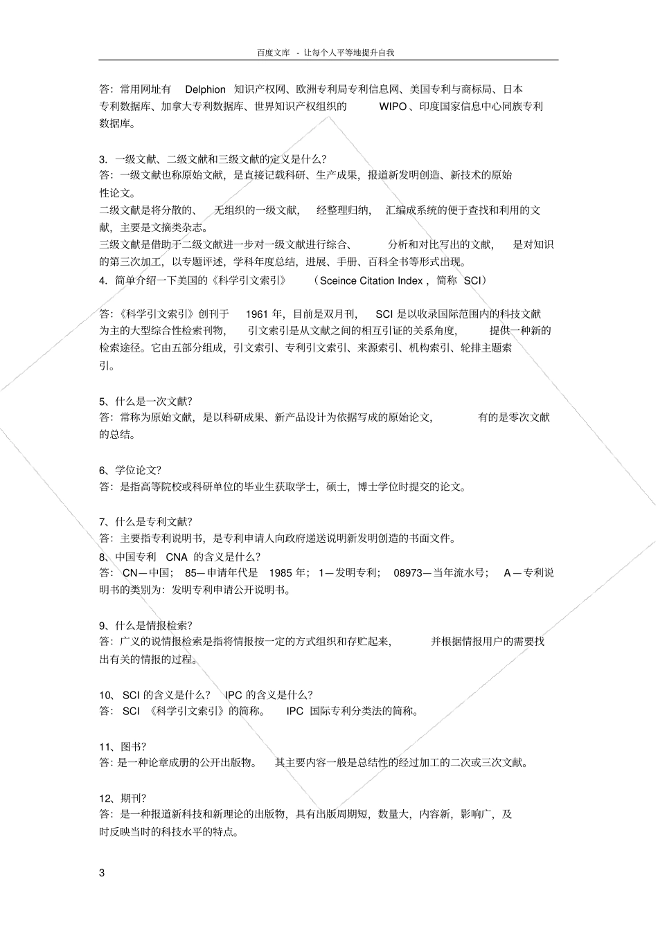 化学文献检索试卷及答案供参考_第3页