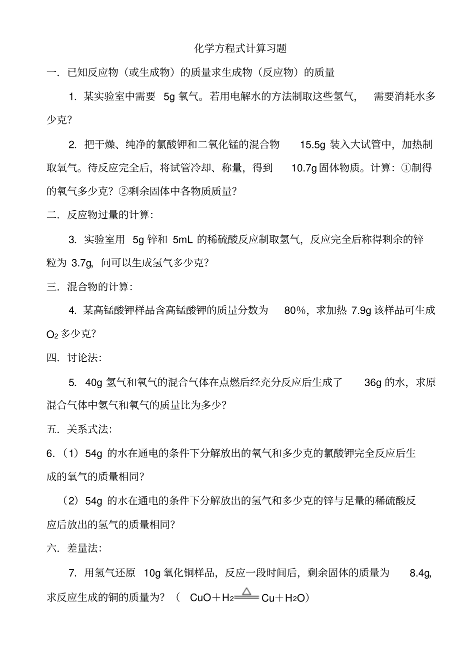 化学方程式计算专题练习题_第1页