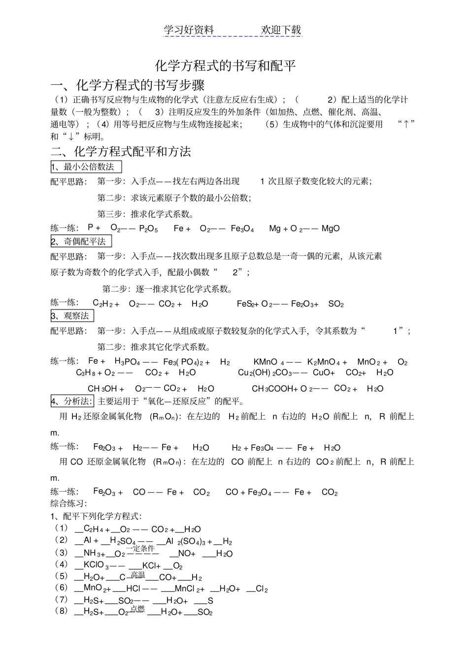 化学方程式配平方法和练习题_第1页