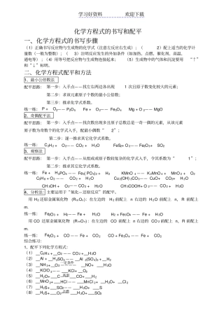 化学方程式配平方法和练习题