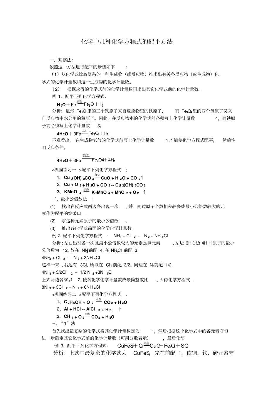 化学方程式配平方法练习及方程式计算_第1页