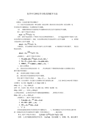化学方程式配平方法练习及方程式计算
