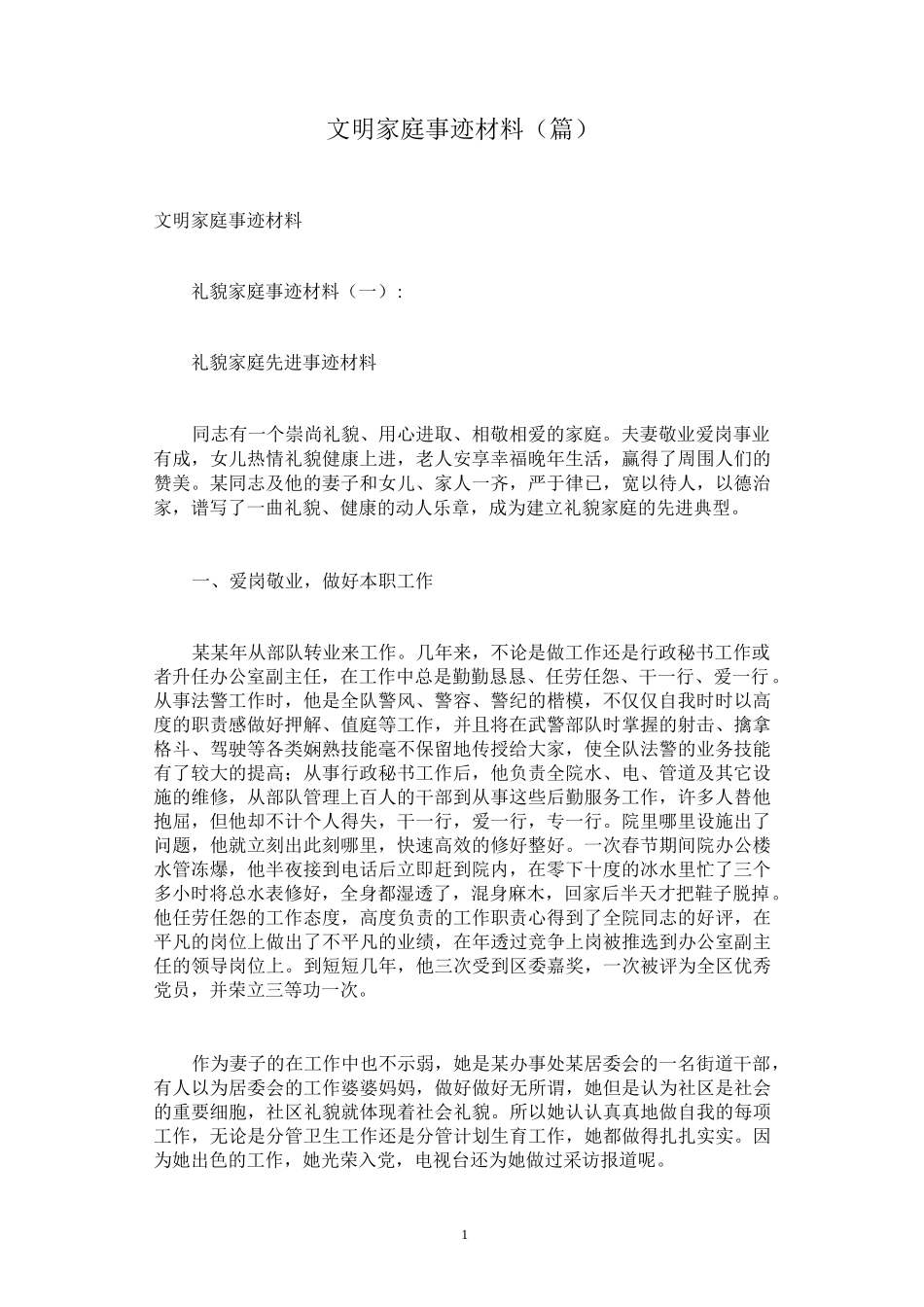 文明家庭事迹材料(10篇)_第1页