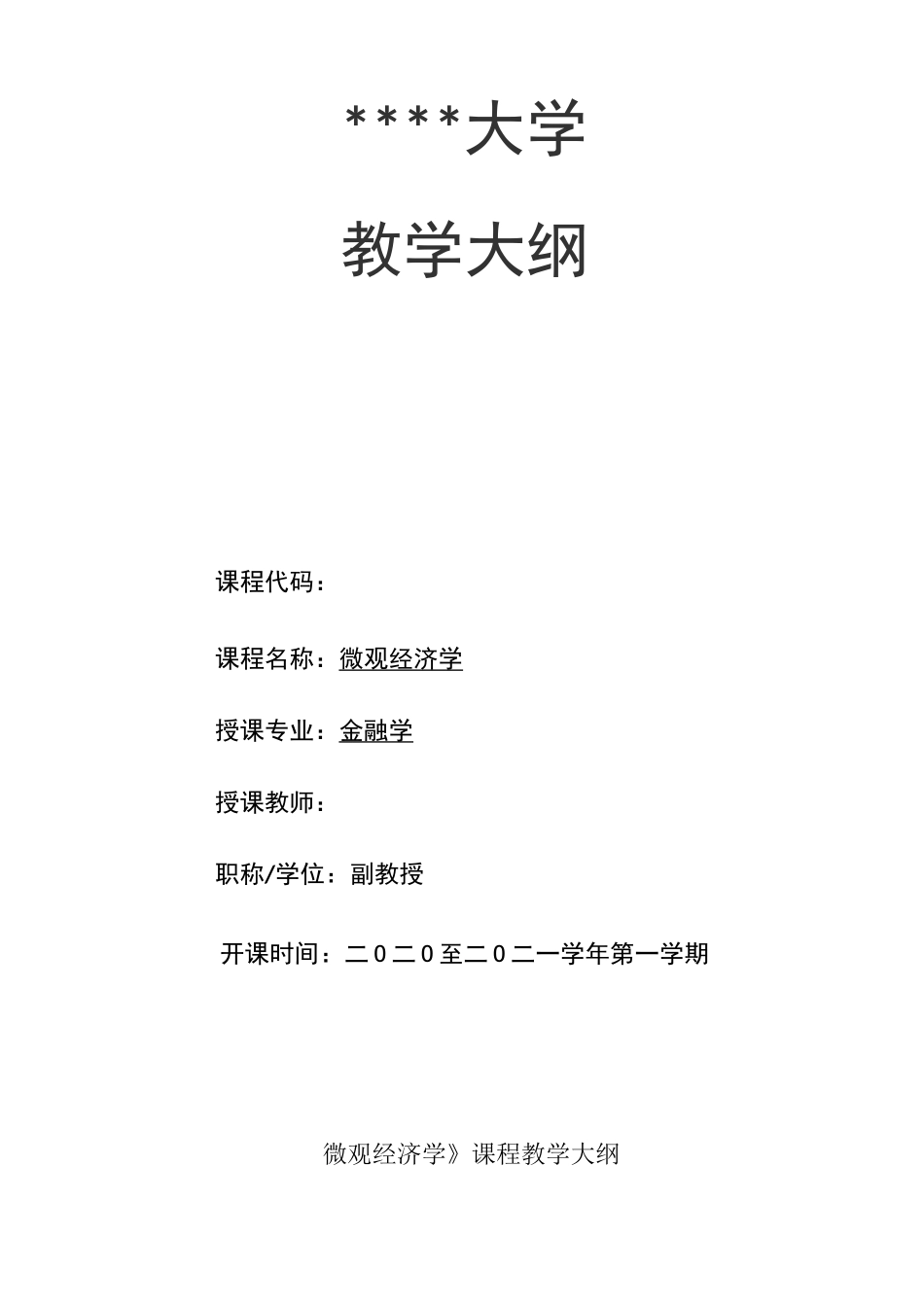 微观经济学课程思政教学大纲_第1页