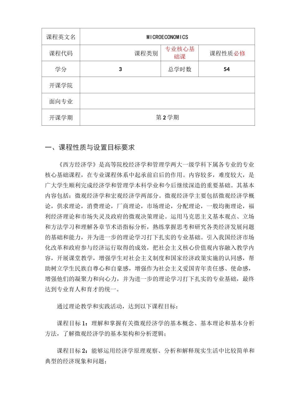 微观经济学课程思政教学大纲_第2页