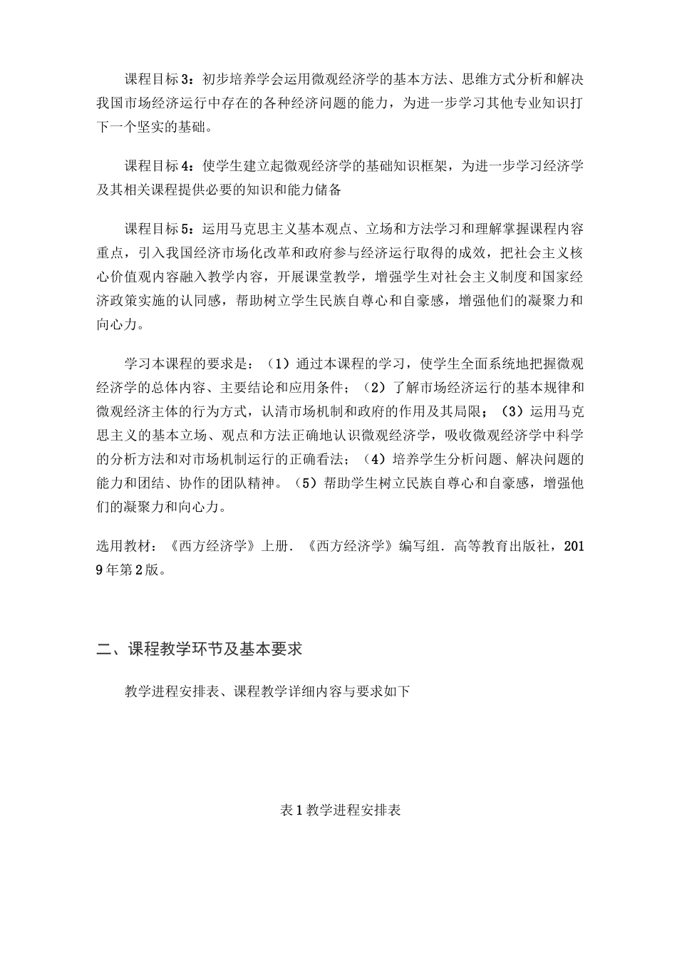 微观经济学课程思政教学大纲_第3页