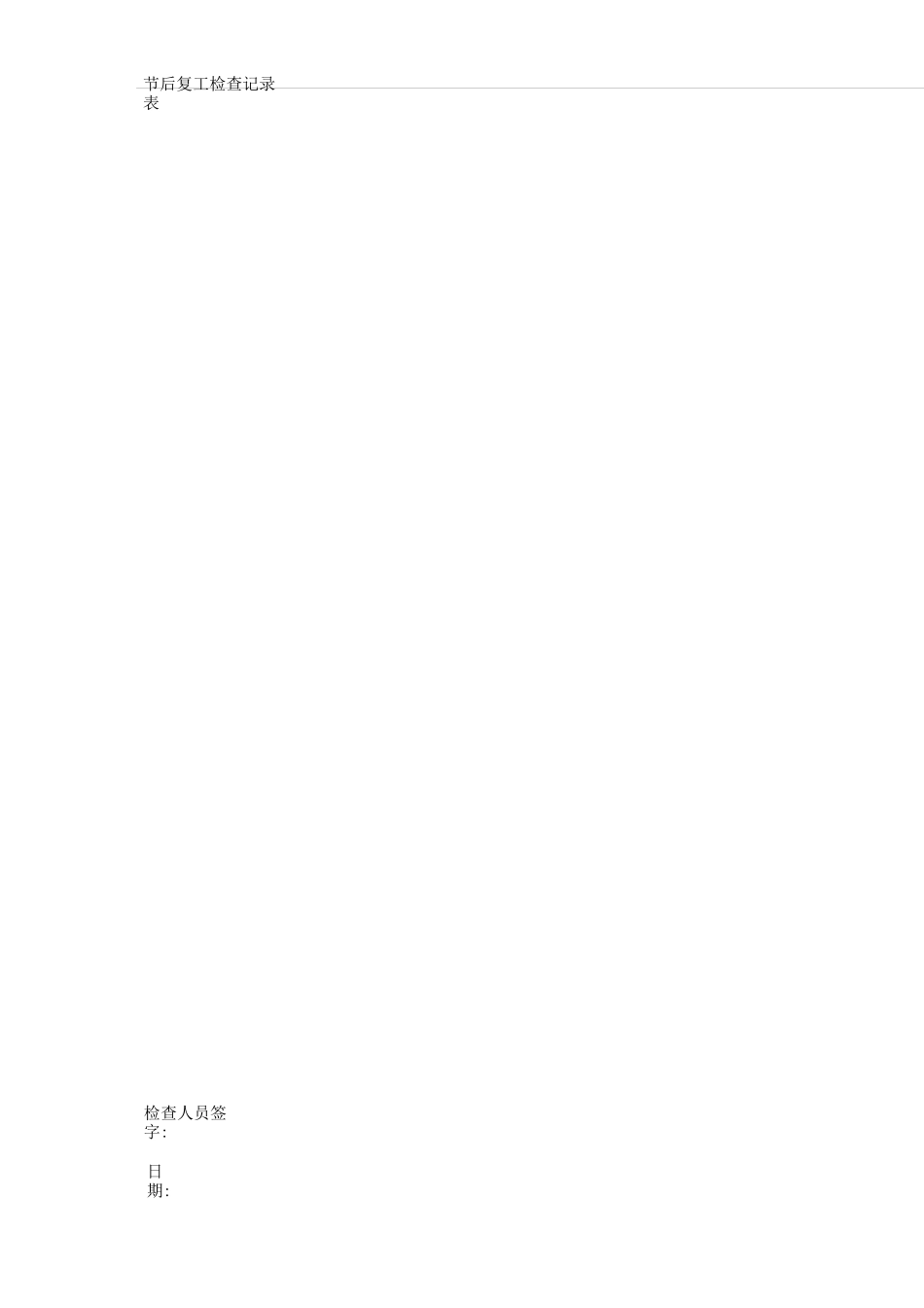 节后复工安全检查表(全)_第2页