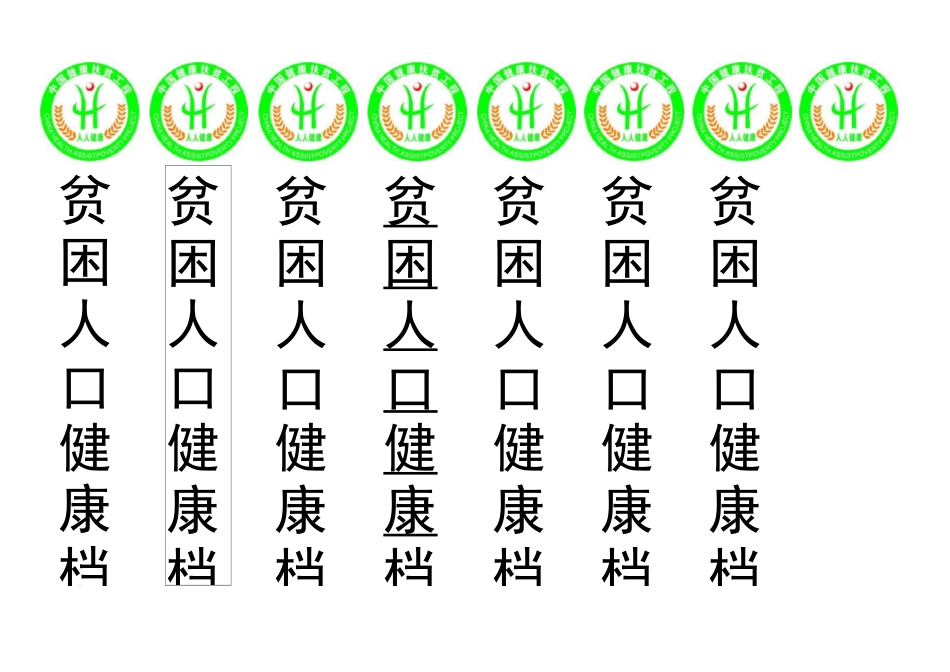 健康扶贫档案标志_第3页