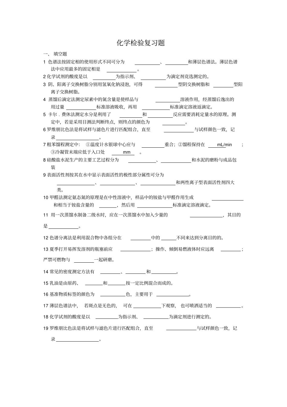 化学检验复习题汇总_第1页