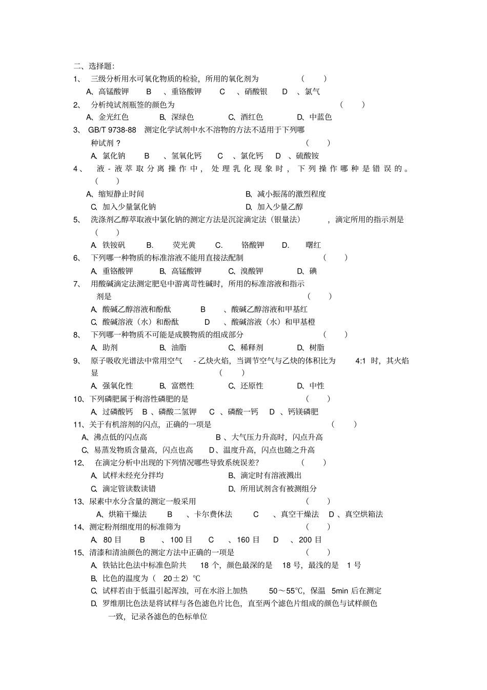 化学检验复习题汇总_第2页