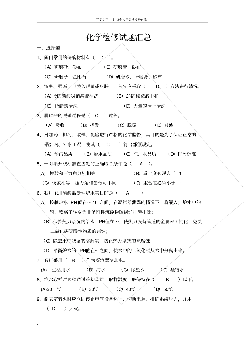化学检修试题汇总_第1页
