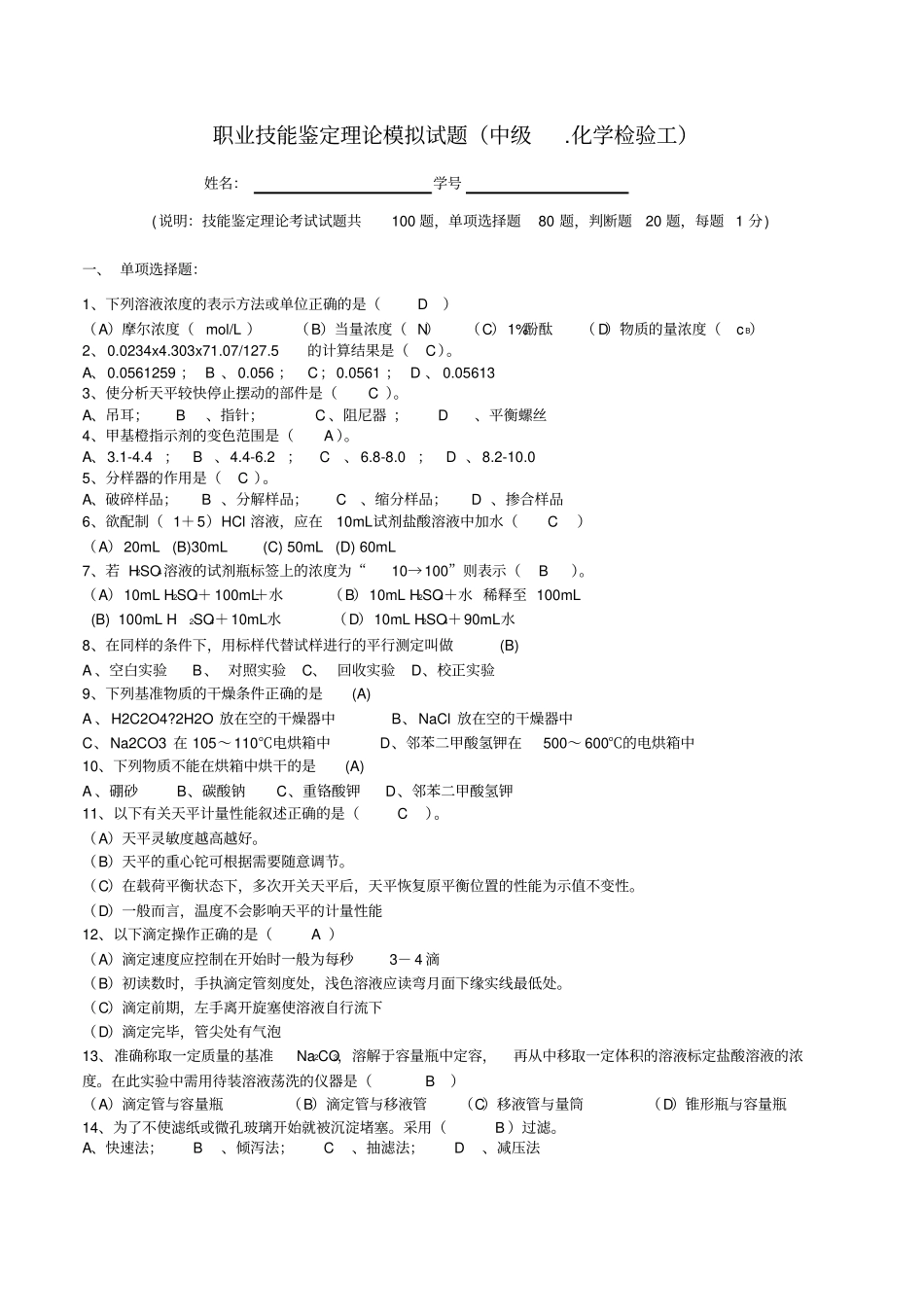化学检验工中级工理论知识试题题1_第1页