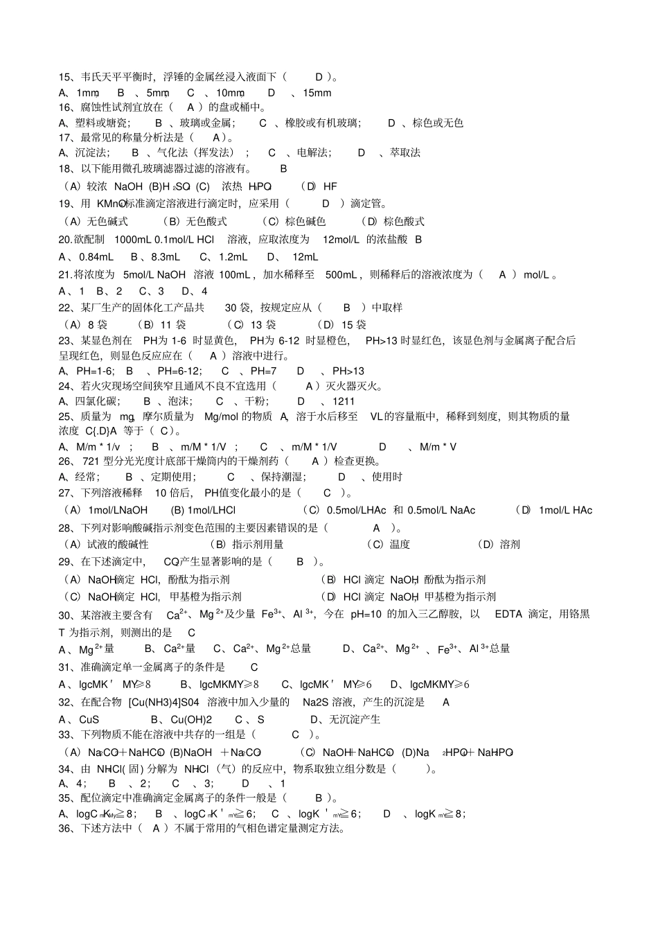 化学检验工中级工理论知识试题题1_第2页