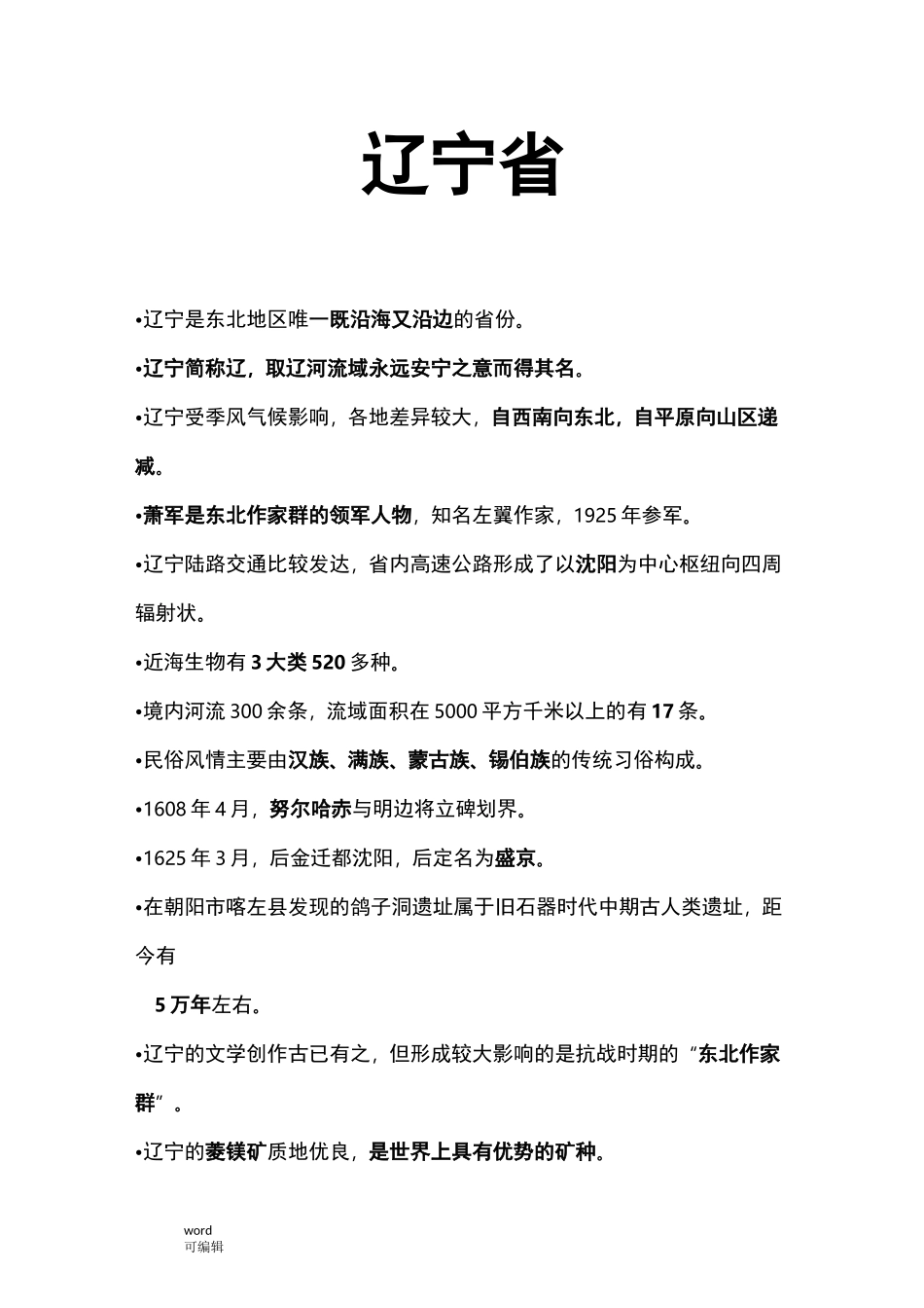 地方导游基础知识_东北_第1页