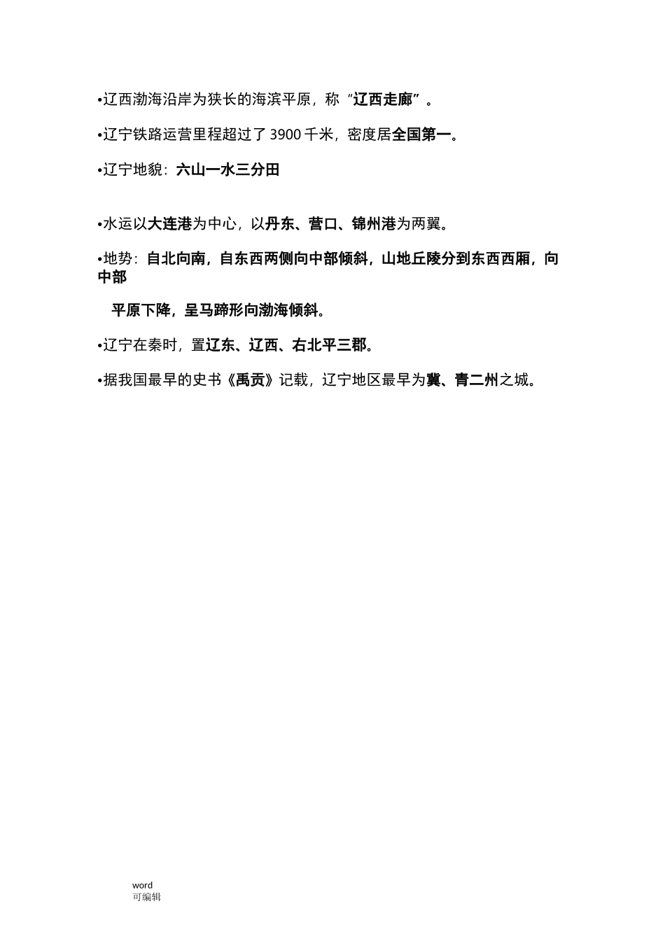 地方导游基础知识_东北_第2页