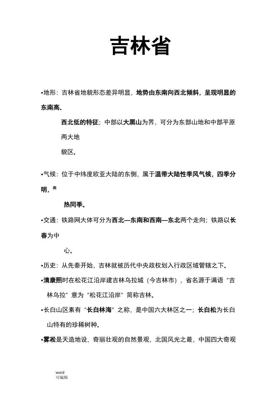 地方导游基础知识_东北_第3页