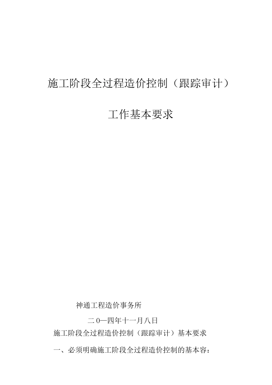 跟踪审计基本要求内容_第1页