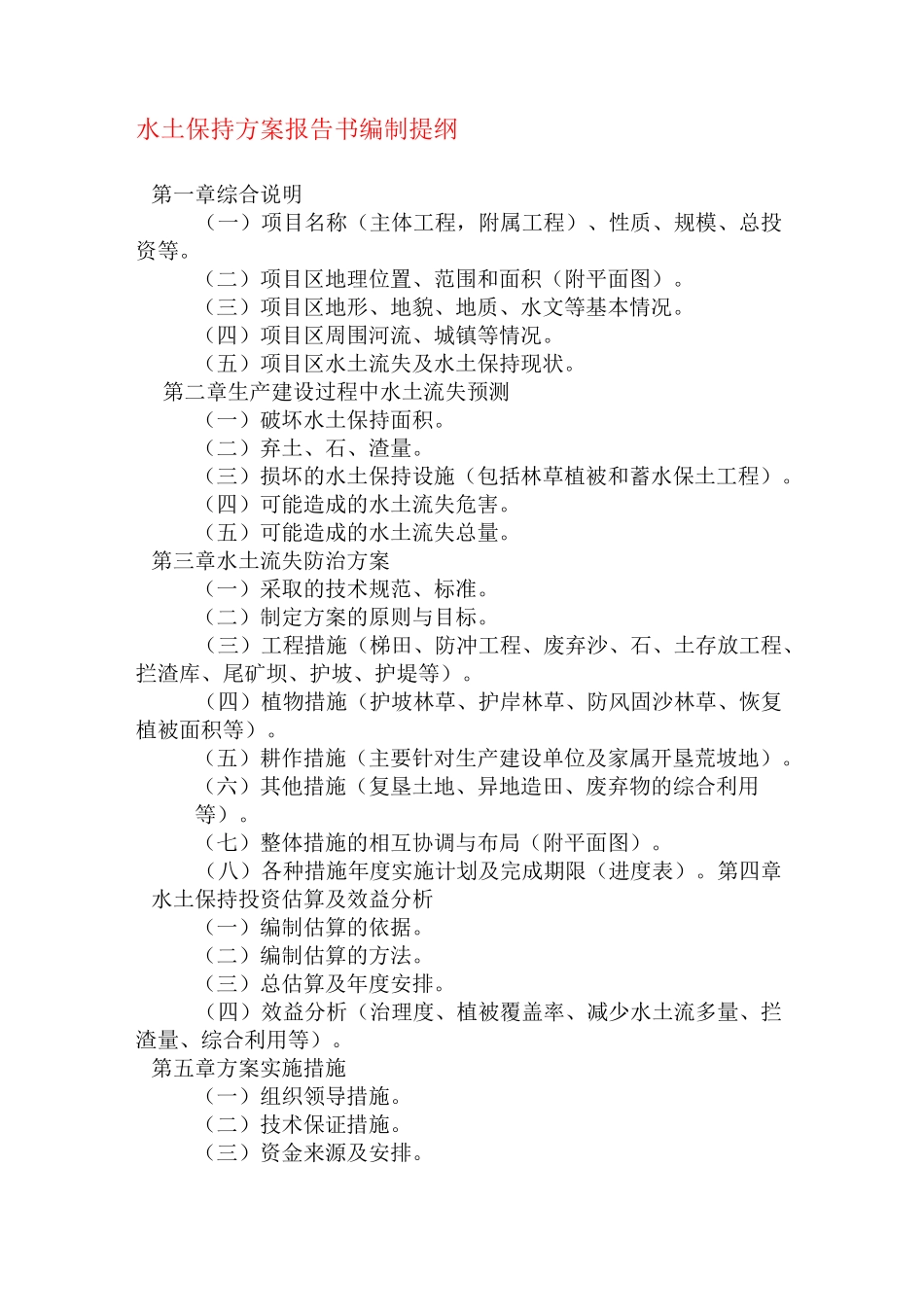 水土保持方案编制大纲_第1页