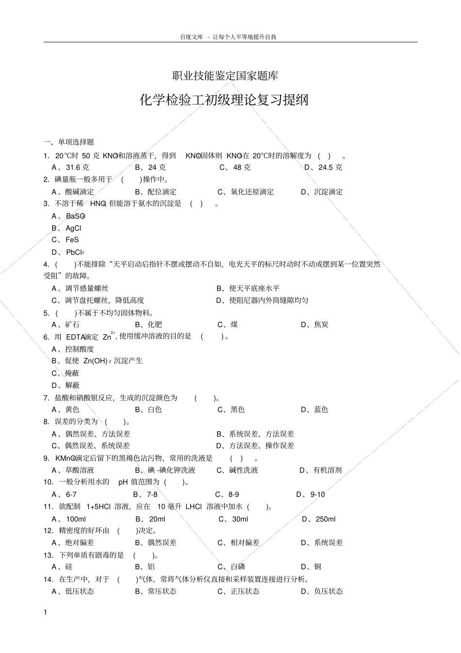 化学检验工初级理论复习提纲_第1页