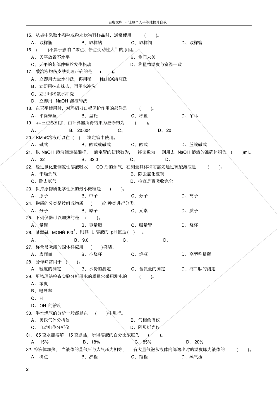 化学检验工初级理论复习提纲_第2页