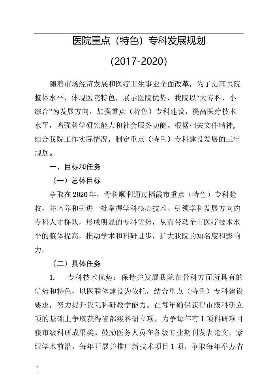 医院重点(特色)专科发展规划_第1页