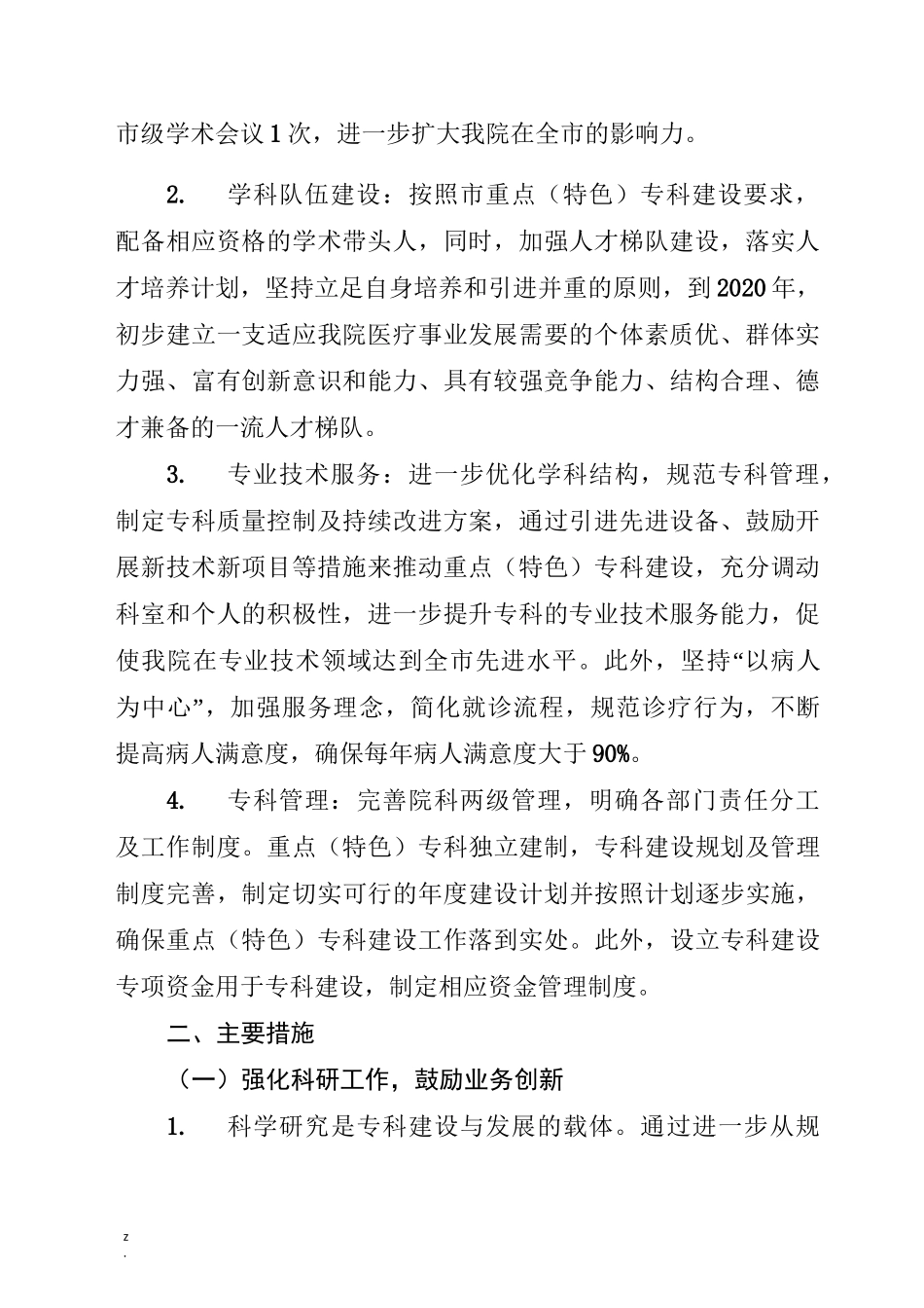 医院重点(特色)专科发展规划_第2页
